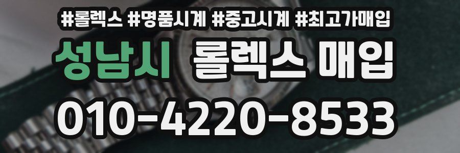 성남시 롤렉스 매입