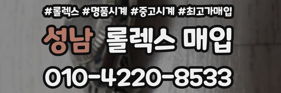 성남 롤렉스 매입