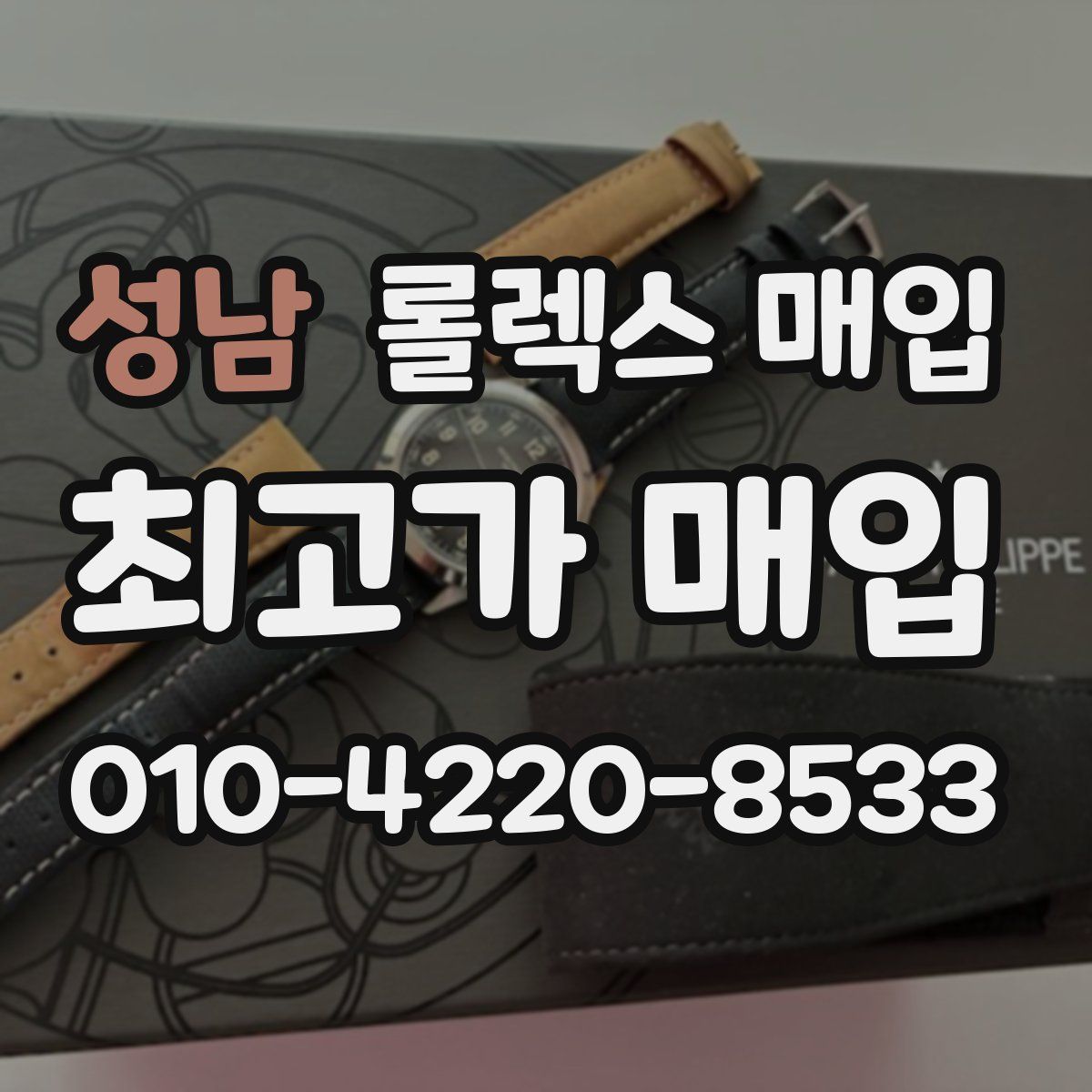 성남 롤렉스 매입