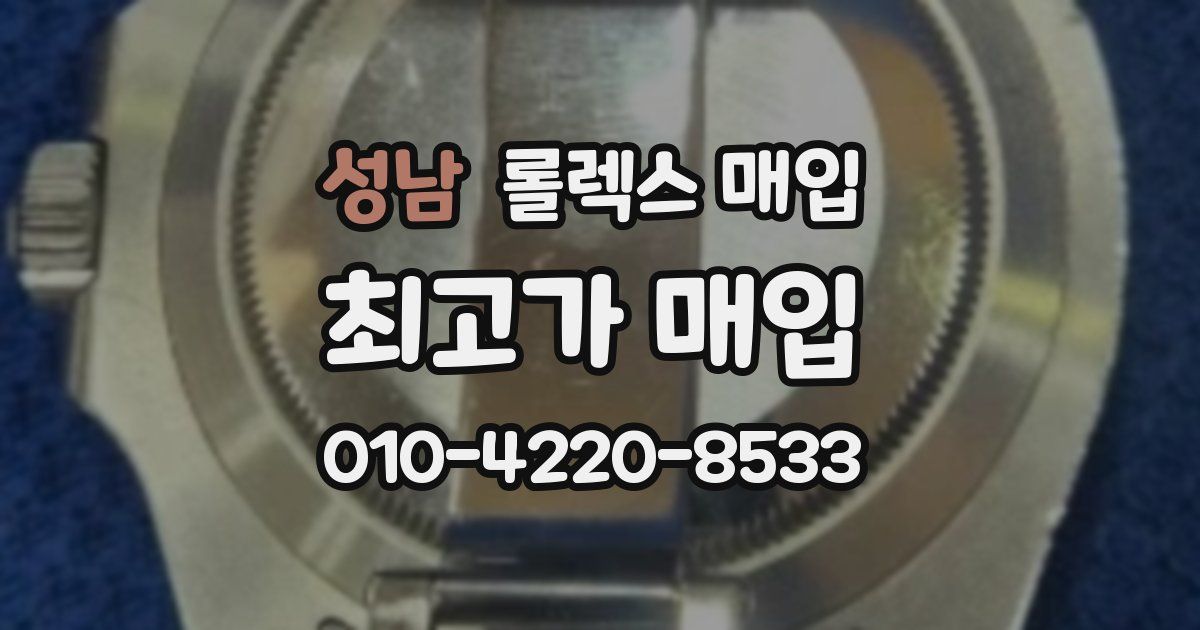 성남 롤렉스 매입