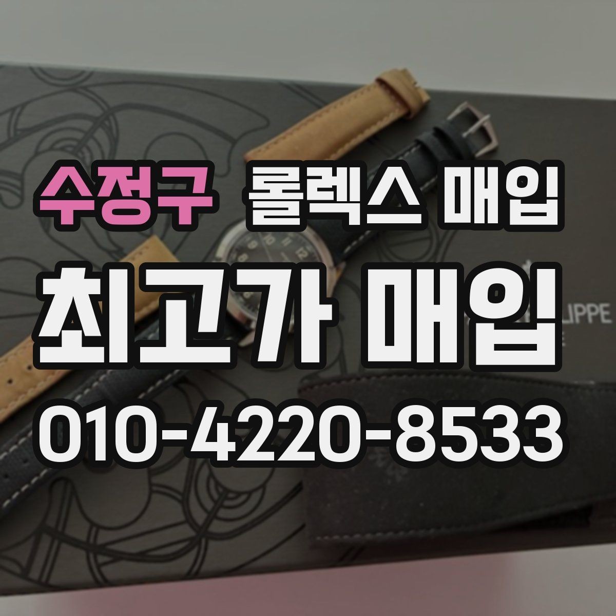 수정구 롤렉스 매입 신속 견적을 위한 사진 6장 가이드