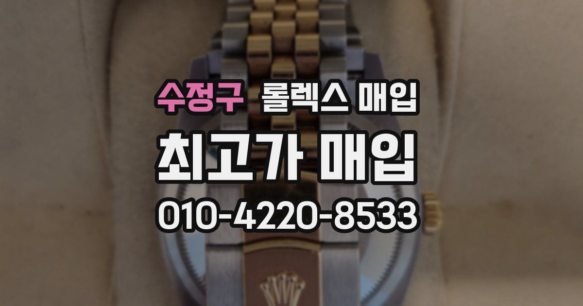 수정구 롤렉스 매입