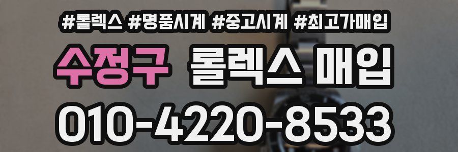 수정구 롤렉스 매입