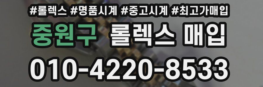 중원구 롤렉스 매입