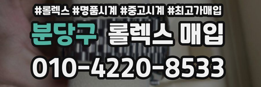 분당구 롤렉스 매입