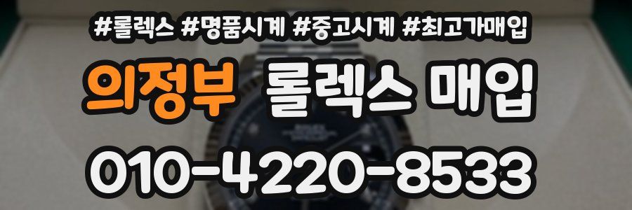 의정부 롤렉스 매입
