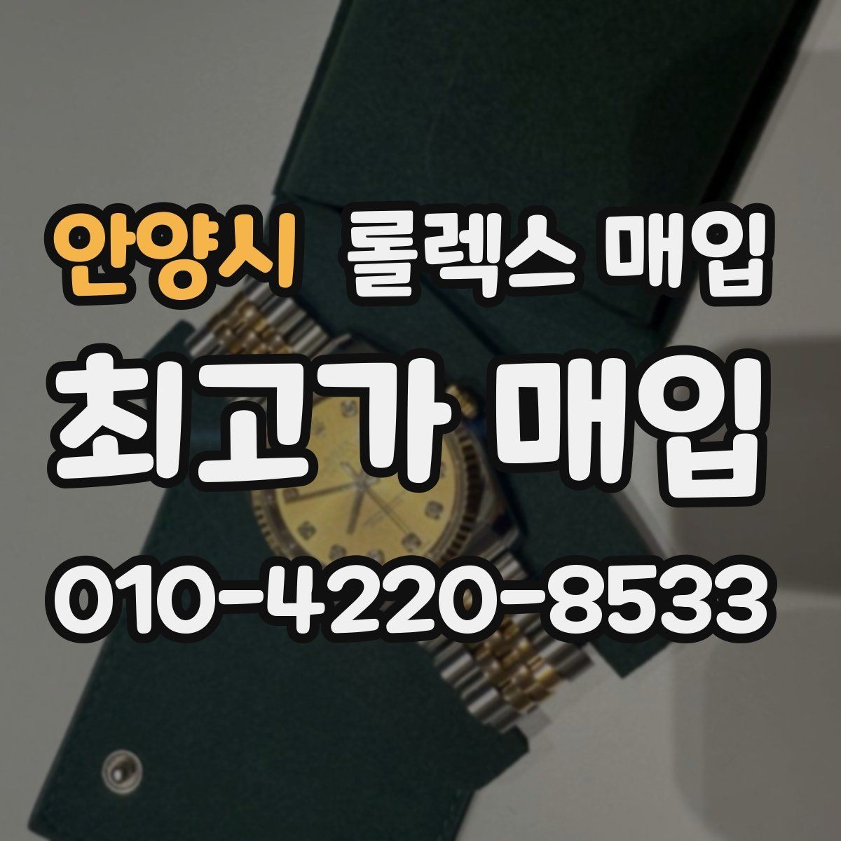 안양시 롤렉스 매입 위탁과 직매입 차이를 쉽게 설명