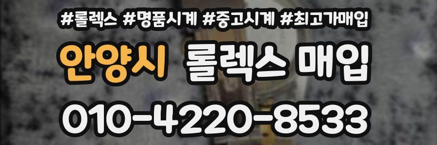 안양시 롤렉스 매입