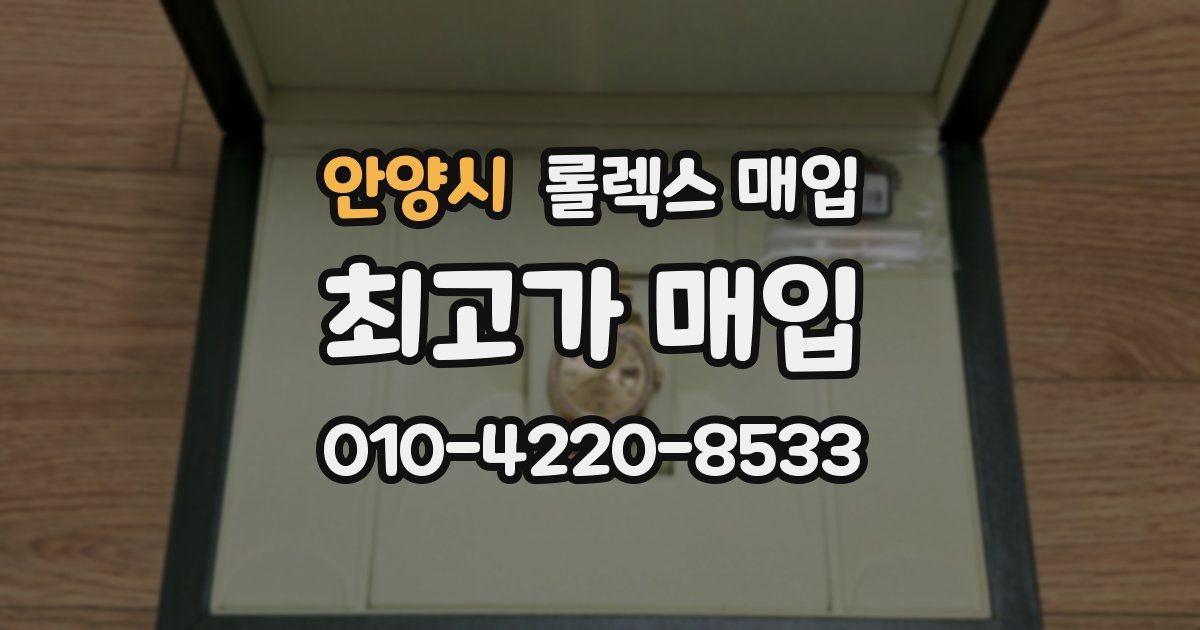 안양시 롤렉스 매입