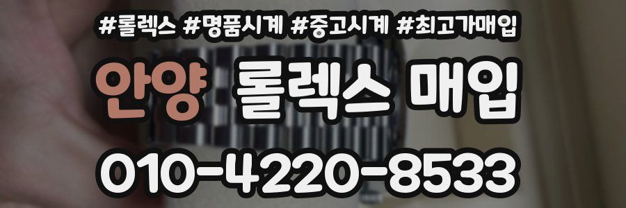 안양 롤렉스 매입