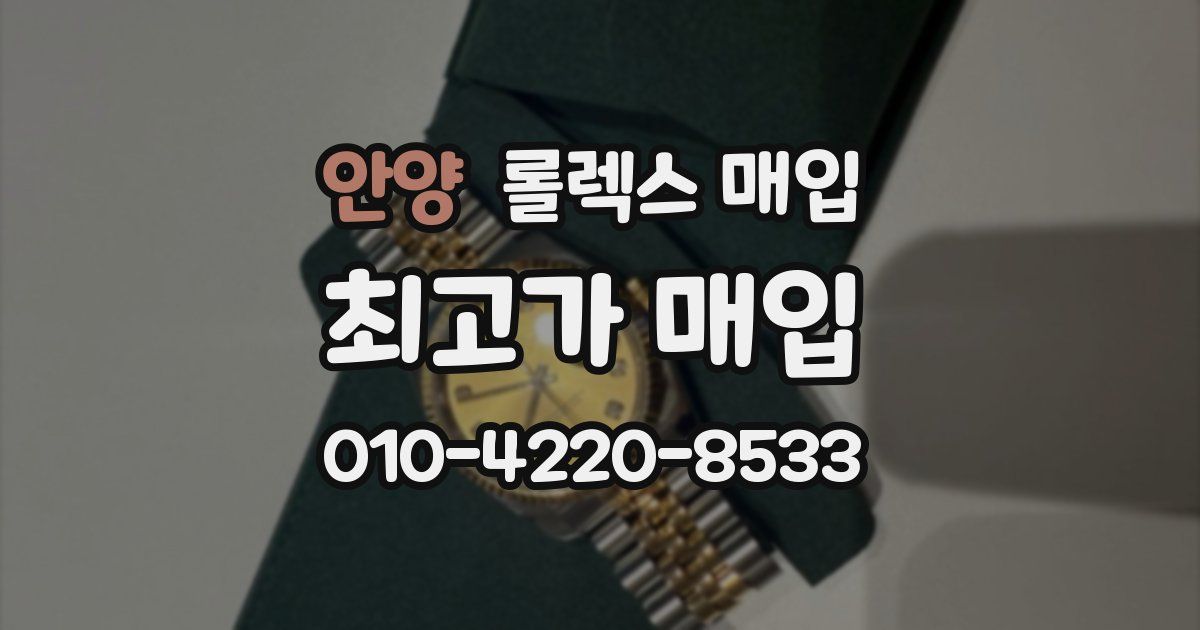 안양 롤렉스 매입