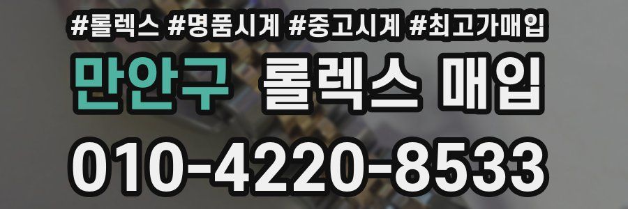 만안구 롤렉스 매입