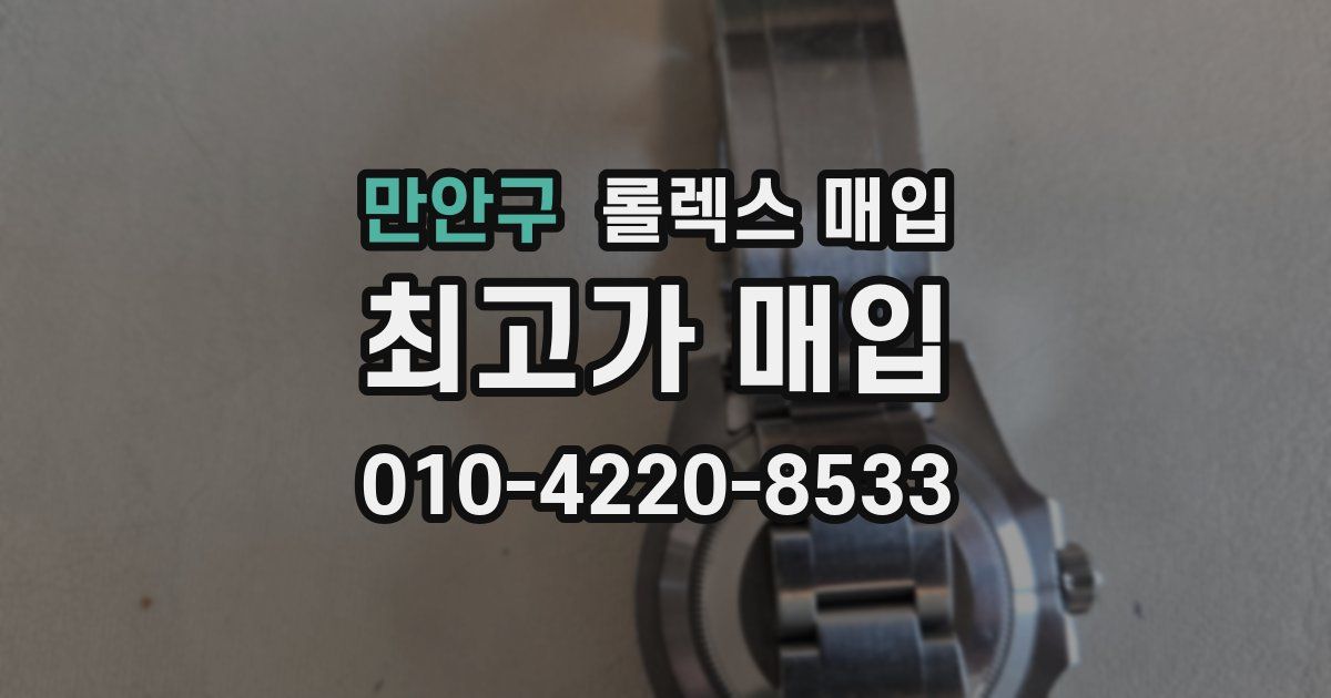 만안구 롤렉스 매입
