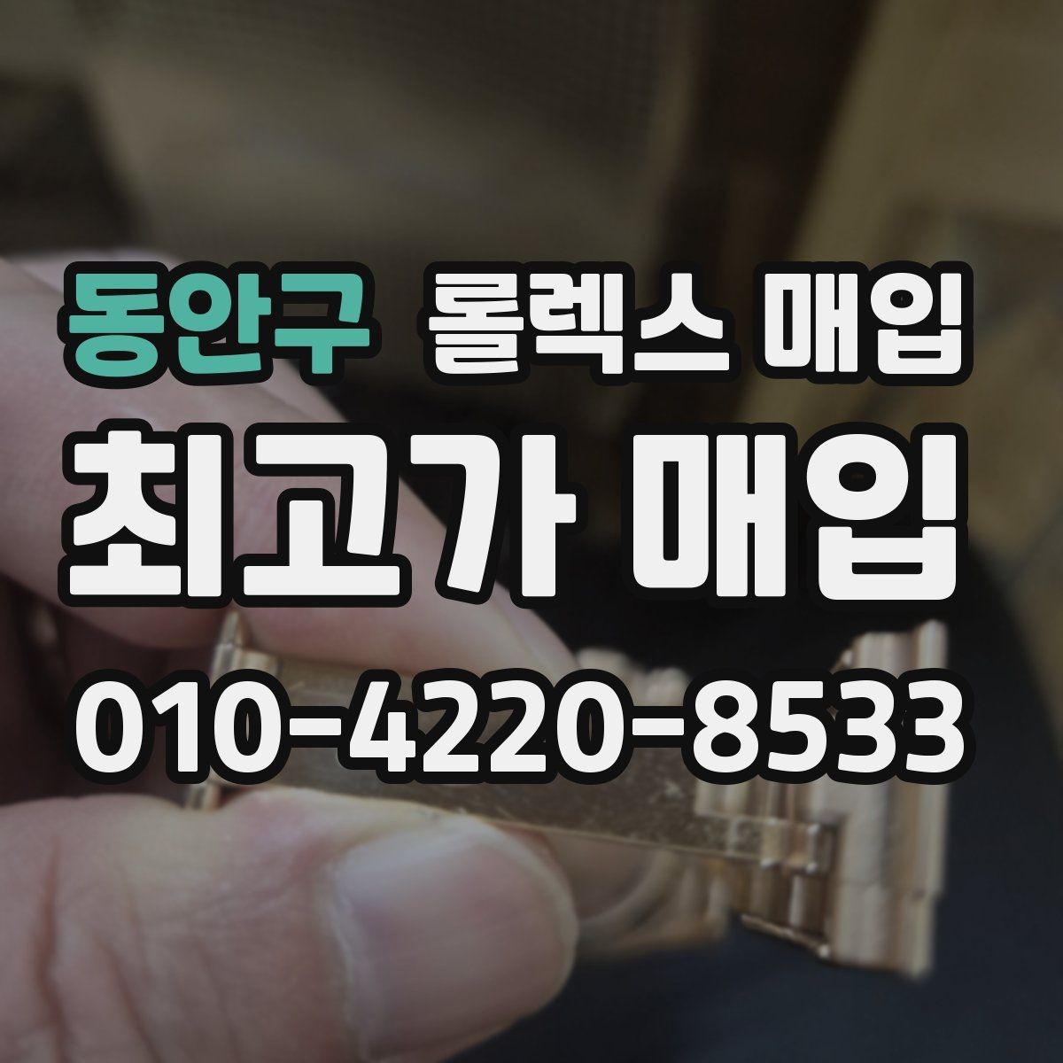 동안구 롤렉스 매입 교환으로 받은 제품도 매입 가능할까