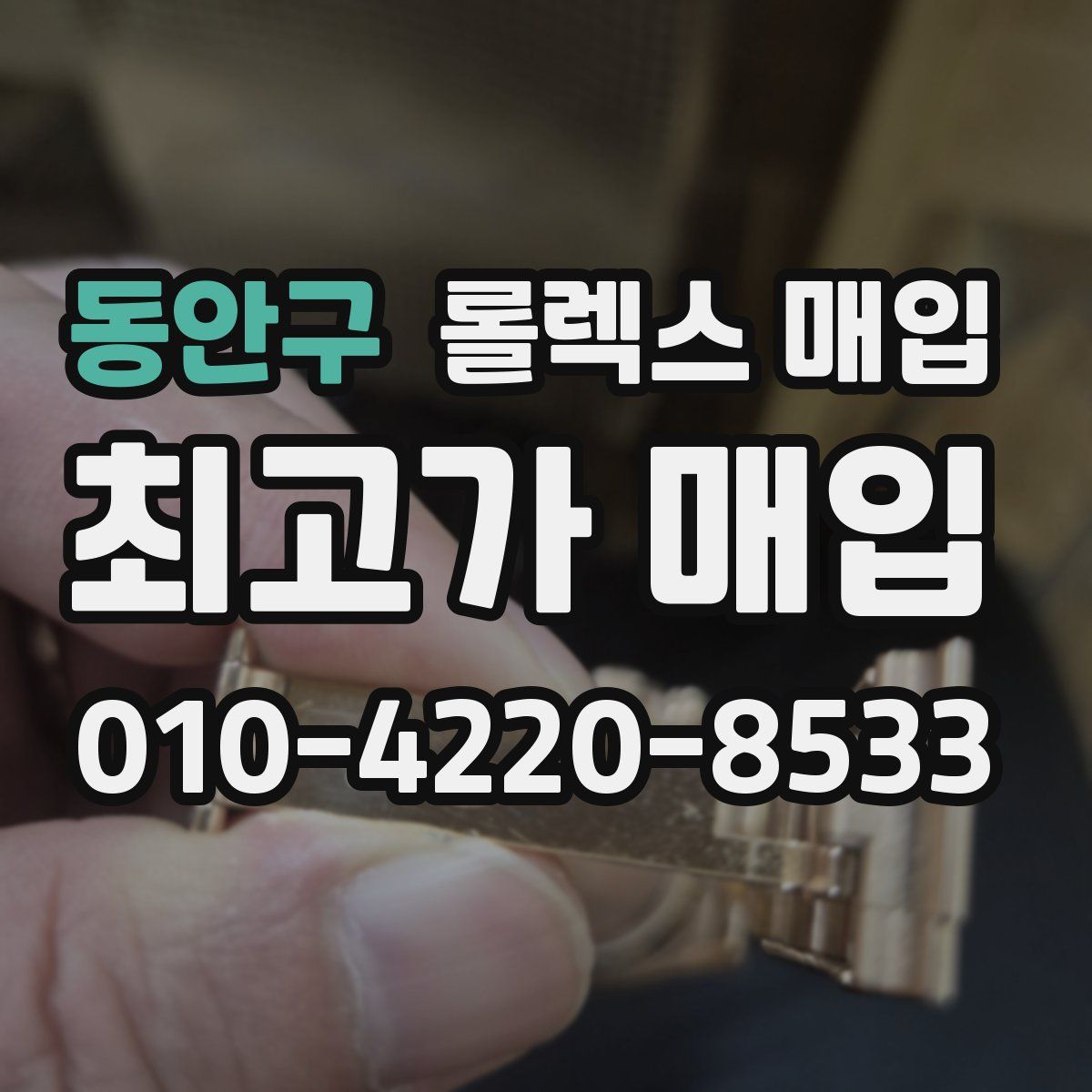 동안구 롤렉스 매입
