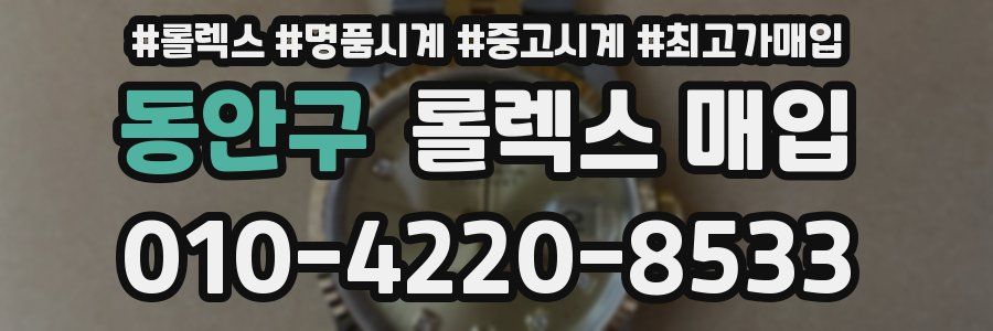 동안구 롤렉스 매입