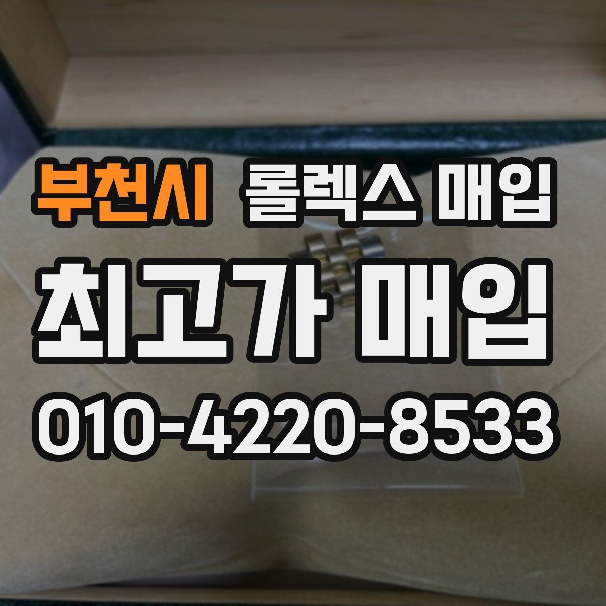 부천시 롤렉스 매입 거래 전에 해두면 좋은 간단 점검