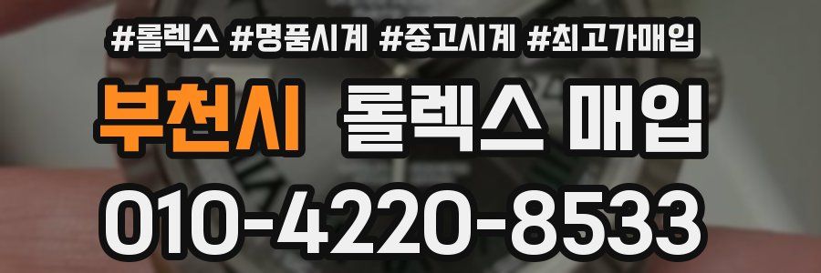 부천시 롤렉스 매입