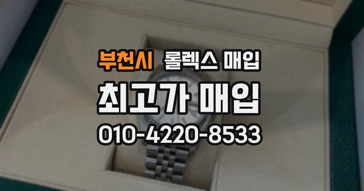 부천시 롤렉스 매입