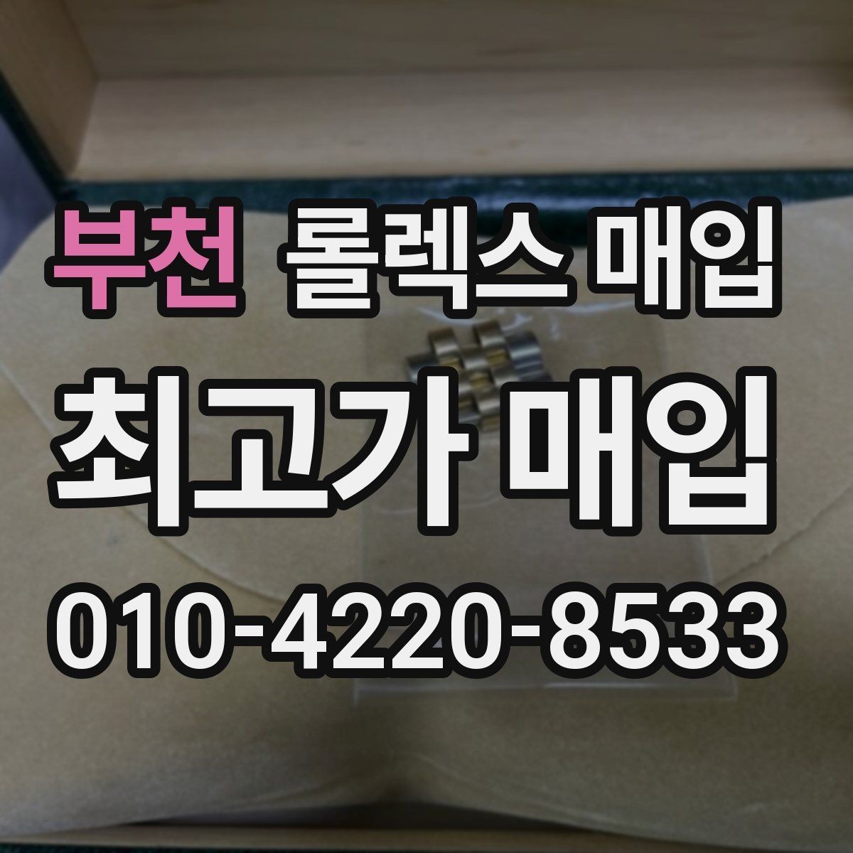 부천 롤렉스 매입 실물 확인에서 가장 많이 보는 부분