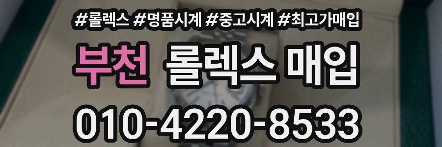 부천 롤렉스 매입