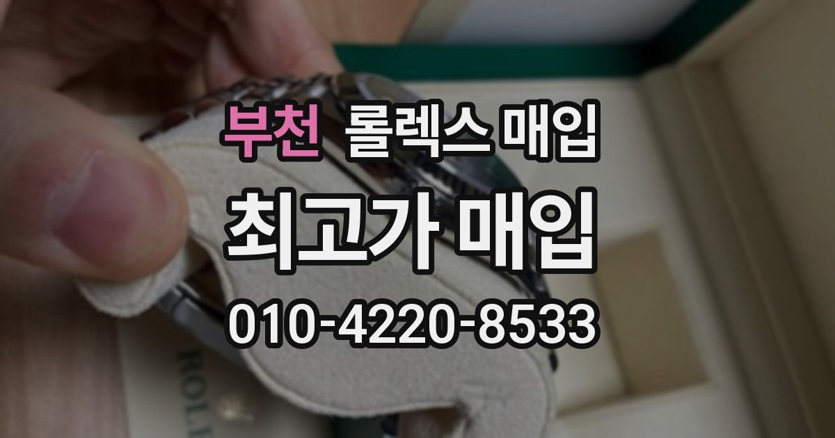 부천 롤렉스 매입