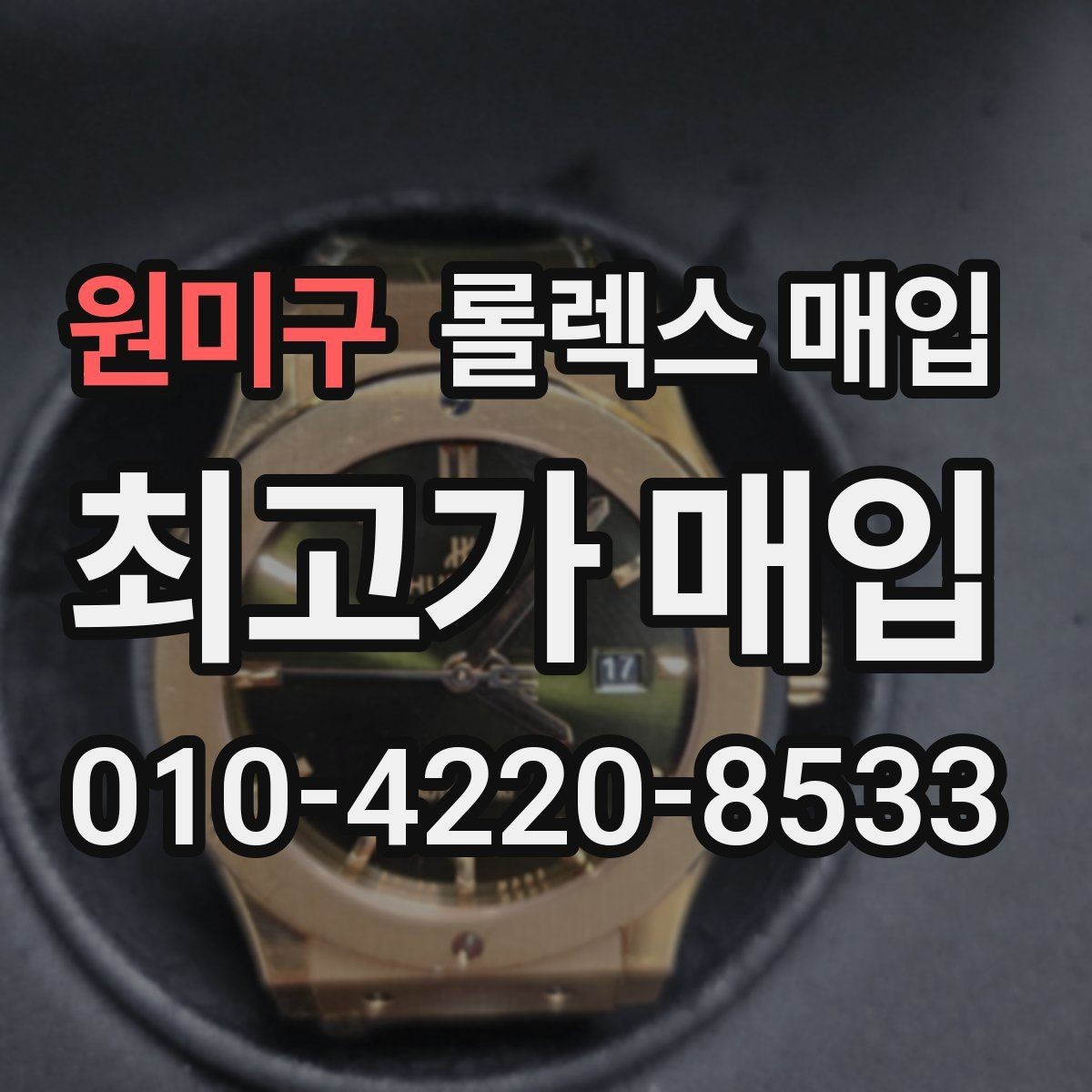 원미구 롤렉스 매입 단종 모델 시세를 보는 핵심 포인트