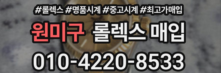 원미구 롤렉스 매입