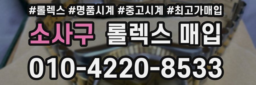 소사구 롤렉스 매입