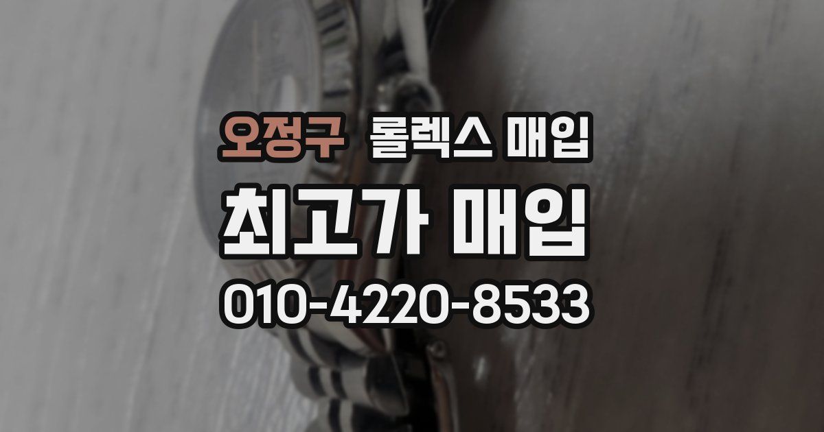 오정구 롤렉스 매입
