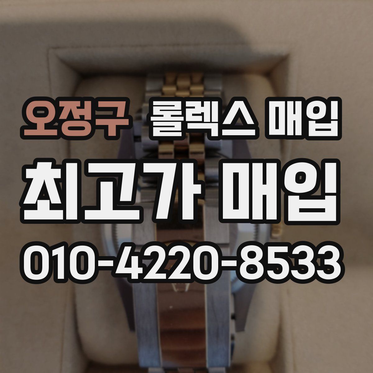 오정구 롤렉스 매입