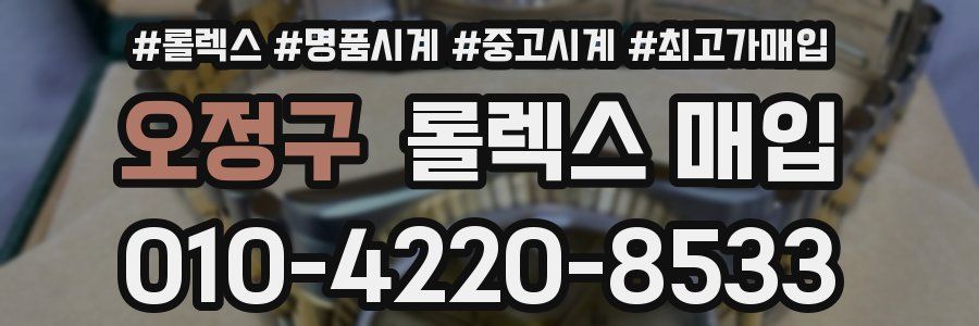 오정구 롤렉스 매입