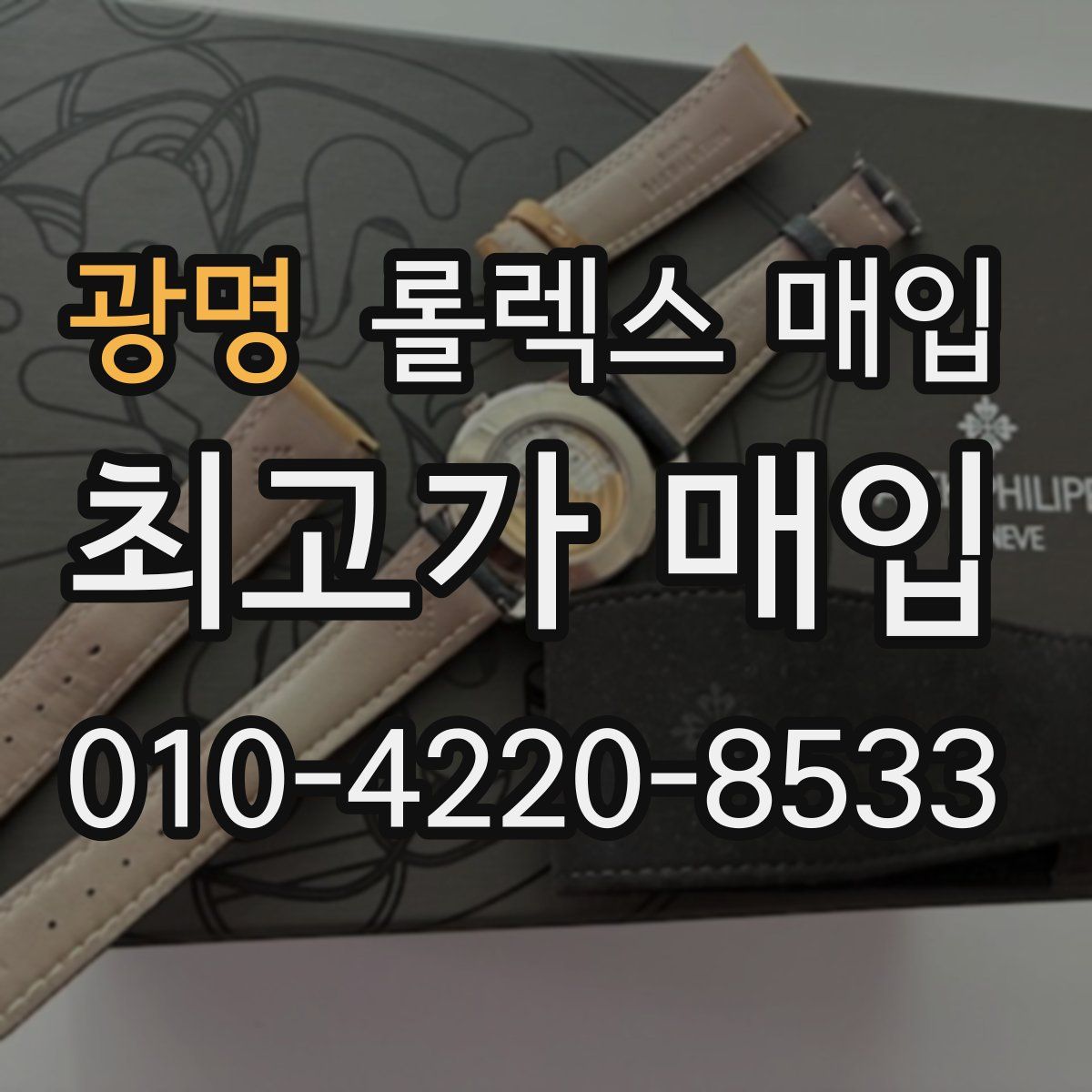 광명 롤렉스 매입