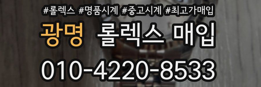 광명 롤렉스 매입