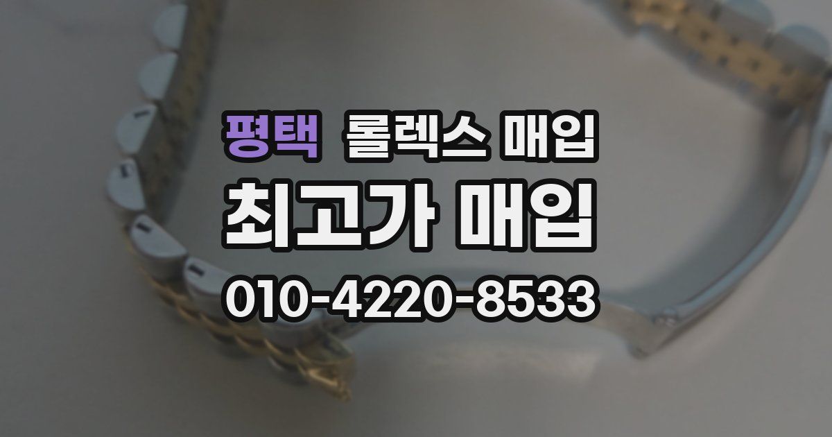 평택 롤렉스 매입