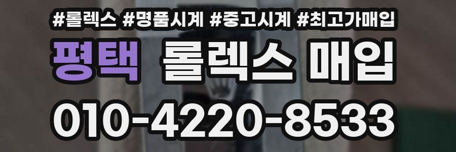 평택 롤렉스 매입