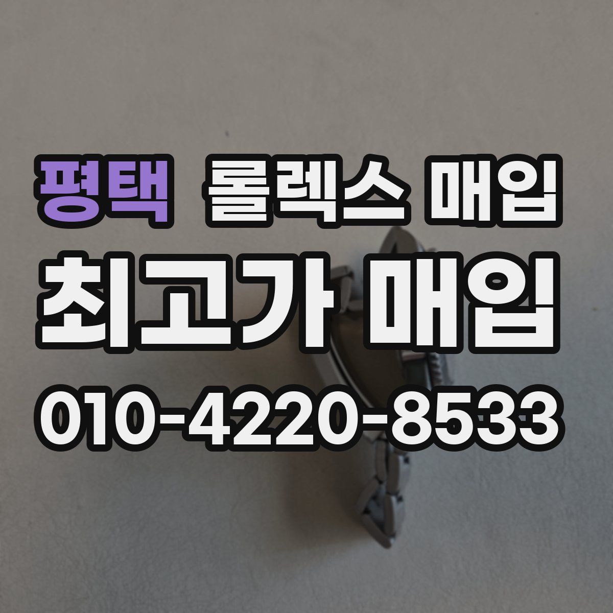 평택 롤렉스 매입