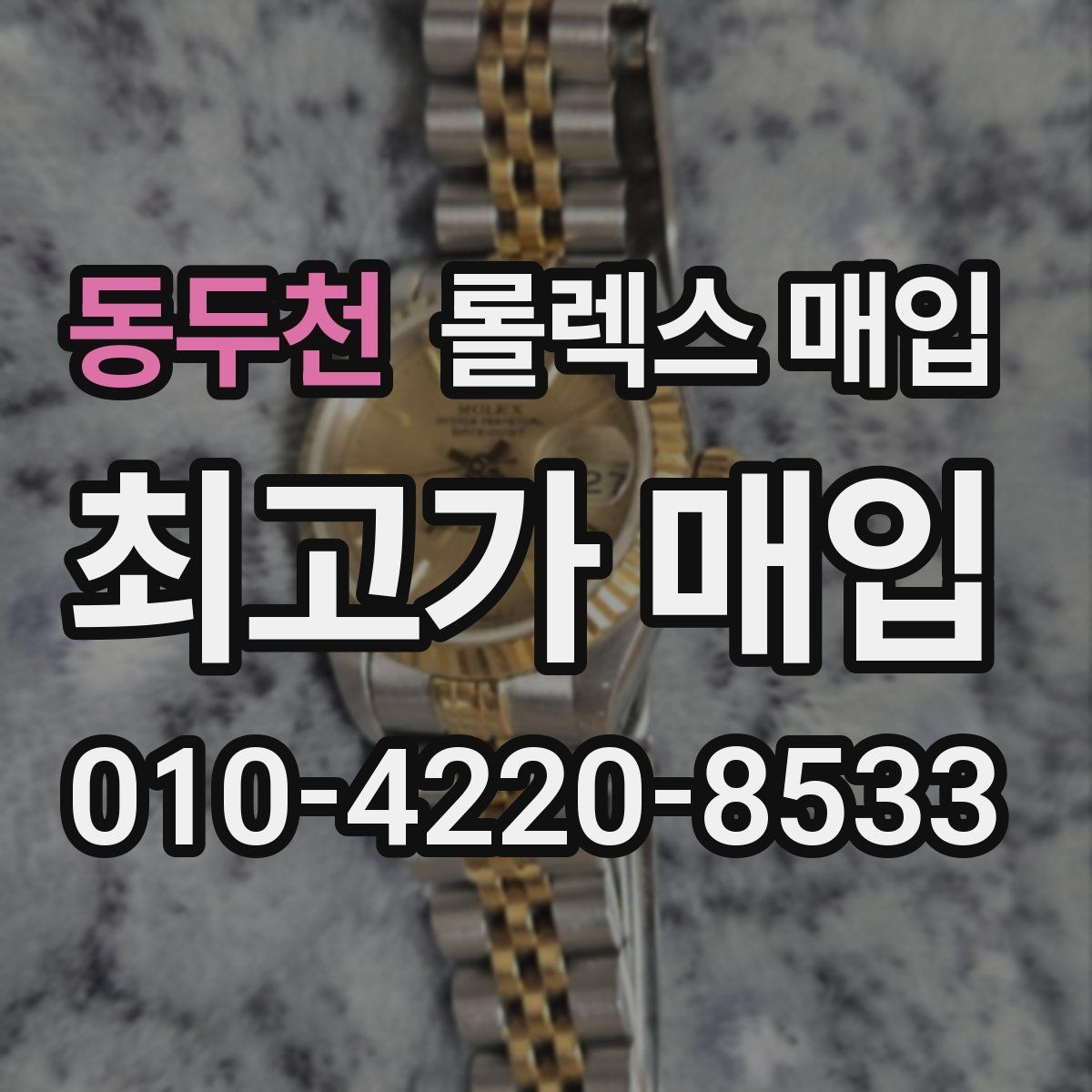동두천 롤렉스 매입 파워리저브가 짧아졌다면 체크할 것