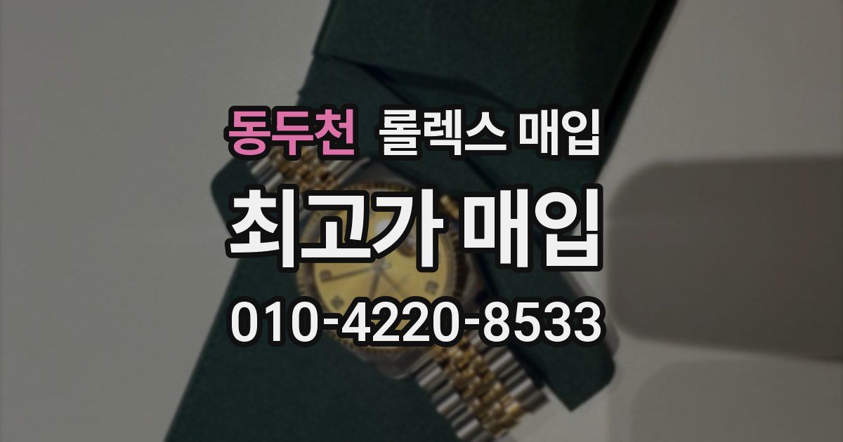 동두천 롤렉스 매입