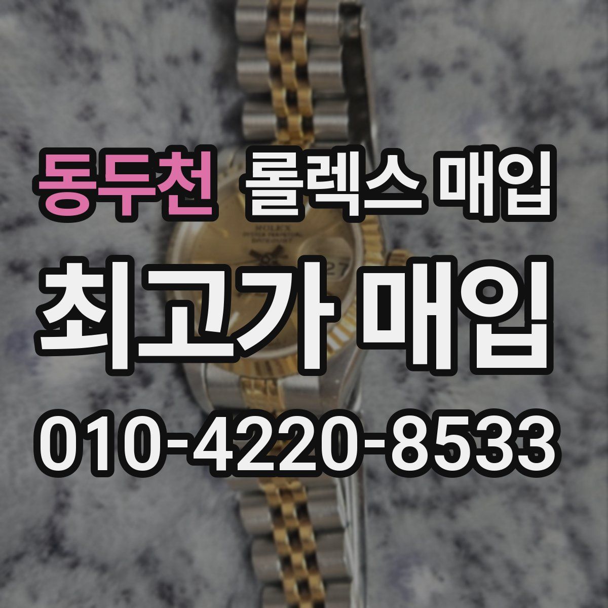 동두천 롤렉스 매입