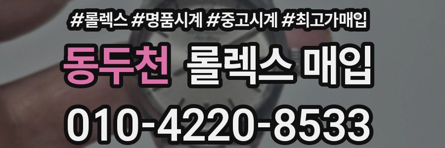동두천 롤렉스 매입