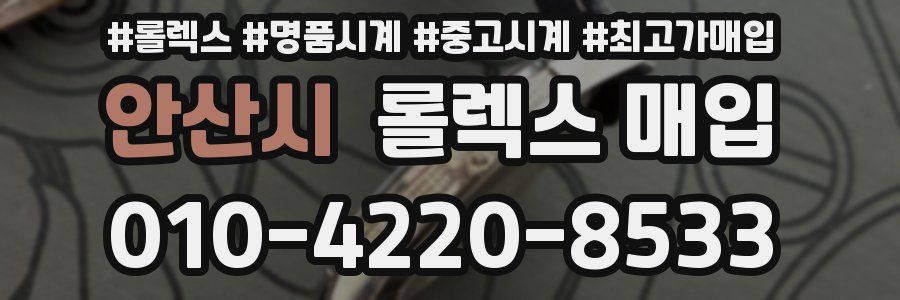 안산시 롤렉스 매입