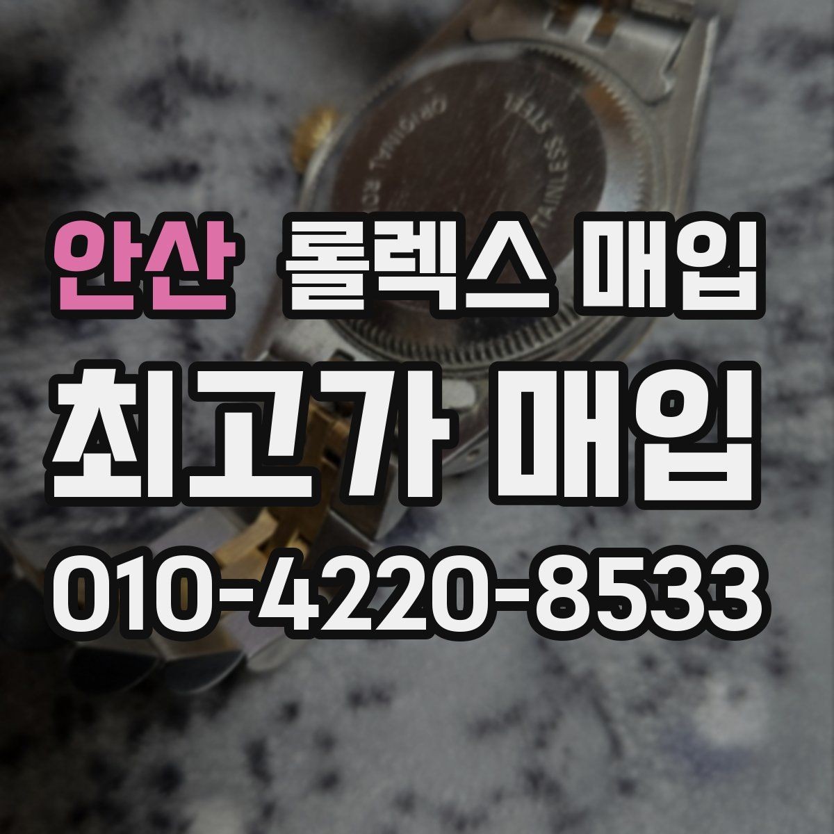 안산 롤렉스 매입 서브마리너 시세가 갈리는 조건