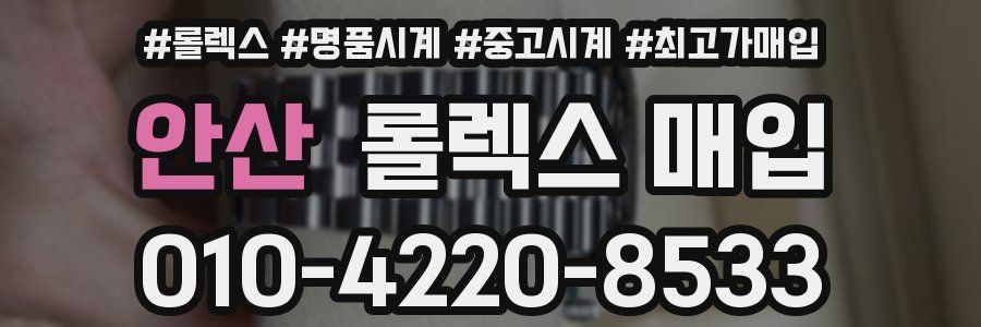 안산 롤렉스 매입