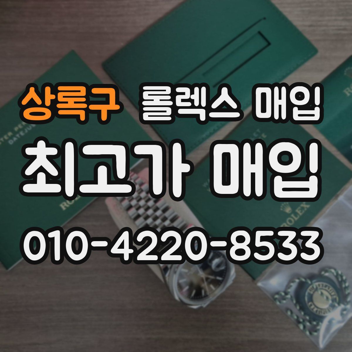 상록구 롤렉스 매입