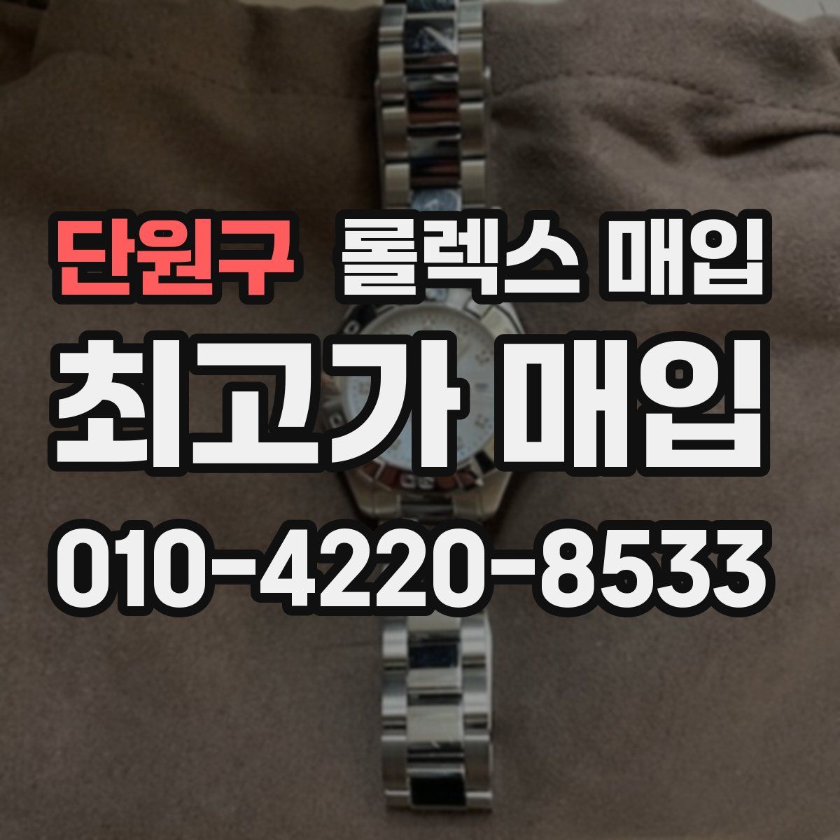 단원구 롤렉스 매입