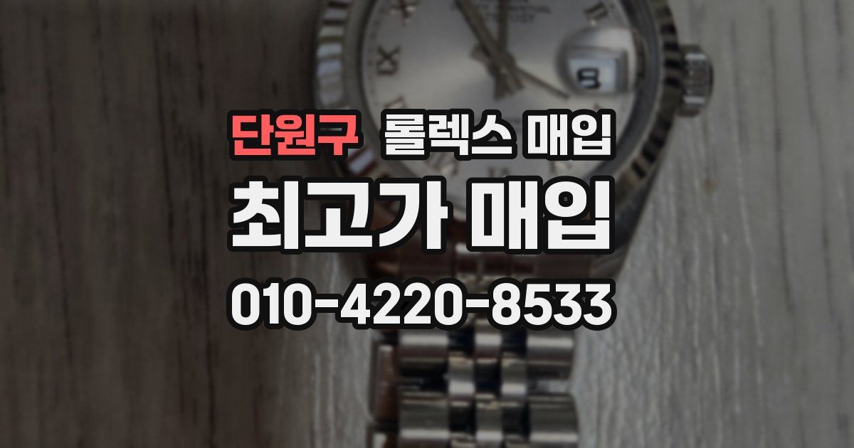 단원구 롤렉스 매입