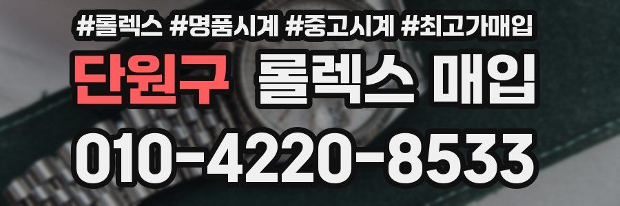 단원구 롤렉스 매입