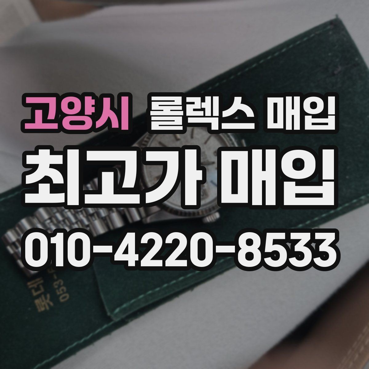 고양시 롤렉스 매입 브레이슬릿 장력으로 보는 사용감