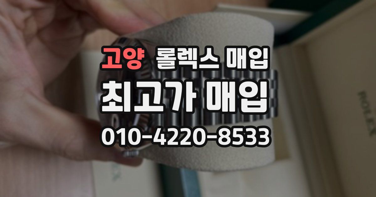 고양 롤렉스 매입